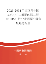 2025-2031年全球與中國3,3′,4,4′-二苯酮四酸二酐（BTDA）行業(yè)發(fā)展研究及前景趨勢報告