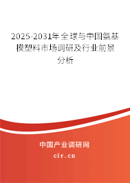 2025-2031年全球與中國(guó)氨基模塑料市場(chǎng)調(diào)研及行業(yè)前景分析