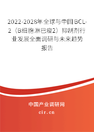 2022-2028年全球與中國(guó)BCL-2（B細(xì)胞淋巴瘤2）抑制劑行業(yè)發(fā)展全面調(diào)研與未來趨勢(shì)報(bào)告