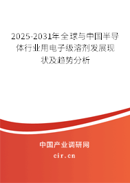 2025-2031年全球與中國(guó)半導(dǎo)體行業(yè)用電子級(jí)溶劑發(fā)展現(xiàn)狀及趨勢(shì)分析