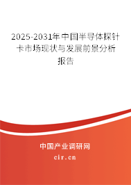2025-2031年中國(guó)半導(dǎo)體探針卡市場(chǎng)現(xiàn)狀與發(fā)展前景分析報(bào)告