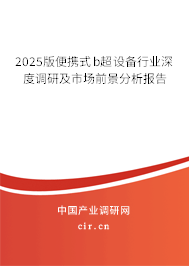 2025版便攜式b超設(shè)備行業(yè)深度調(diào)研及市場前景分析報(bào)告 2025版便攜式b超設(shè)備行業(yè)深度調(diào)研及市場前景分析報(bào)告