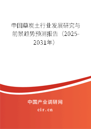 中國草炭土行業(yè)發(fā)展研究與前景趨勢預(yù)測報告（2025-2031年）