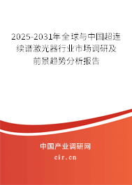 2025-2031年全球與中國(guó)超連續(xù)譜激光器行業(yè)市場(chǎng)調(diào)研及前景趨勢(shì)分析報(bào)告 2025-2031年全球與中國(guó)超連續(xù)譜激光器行業(yè)市場(chǎng)調(diào)研及前景趨勢(shì)分析報(bào)告