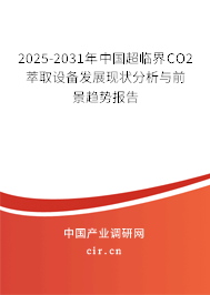 2025-2031年中國超臨界CO2萃取設(shè)備發(fā)展現(xiàn)狀分析與前景趨勢報告