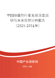 中國除草劑行業(yè)發(fā)展深度調(diào)研與未來前景分析報(bào)告（2025-2031年）