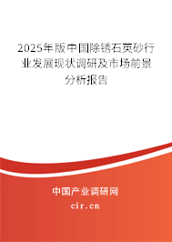2025年版中國除銹石英砂行業(yè)發(fā)展現(xiàn)狀調(diào)研及市場前景分析報告