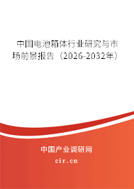 中國電池箱體行業(yè)研究與市場前景報告（2026-2032年）