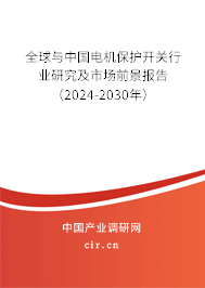 全球與中國電機保護(hù)開關(guān)行業(yè)研究及市場前景報告（2024-2030年）