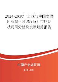 2024-2030年全球與中國度假所有權(quán)（分時度假）市場現(xiàn)狀調(diào)研分析及發(fā)展趨勢報告