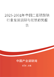 2025-2031年中國(guó)二亞硫酸鈉行業(yè)發(fā)展調(diào)研與前景趨勢(shì)報(bào)告 2025-2031年中國(guó)二亞硫酸鈉行業(yè)發(fā)展調(diào)研與前景趨勢(shì)報(bào)告