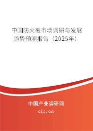 中國防火板市場調(diào)研與發(fā)展趨勢預(yù)測報(bào)告（2025年）