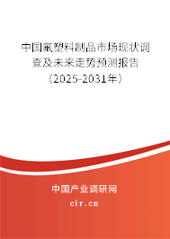 中國氟塑料制品市場(chǎng)現(xiàn)狀調(diào)查及未來走勢(shì)預(yù)測(cè)報(bào)告（2025-2031年）