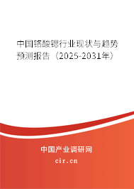 中國鉻酸鍶行業(yè)現(xiàn)狀與趨勢預(yù)測報告（2025-2031年）