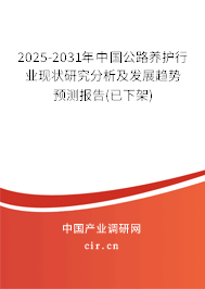 2025-2031年中國(guó)公路養(yǎng)護(hù)行業(yè)現(xiàn)狀研究分析及發(fā)展趨勢(shì)預(yù)測(cè)報(bào)告(已下架)