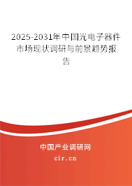 2025-2031年中國(guó)光電子器件市場(chǎng)現(xiàn)狀調(diào)研與前景趨勢(shì)報(bào)告