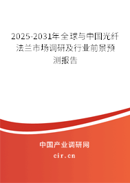 2025-2031年全球與中國光纖法蘭市場調研及行業(yè)前景預測報告