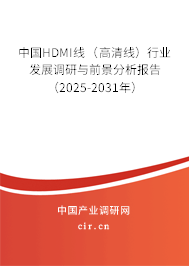 中國(guó)HDMI線（高清線）行業(yè)發(fā)展調(diào)研與前景分析報(bào)告（2025-2031年）