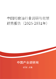 中國珩磨油行業(yè)調(diào)研與前景趨勢報告（2025-2031年）