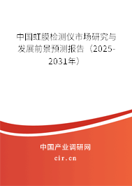 中國(guó)虹膜檢測(cè)儀市場(chǎng)研究與發(fā)展前景預(yù)測(cè)報(bào)告（2025-2031年）