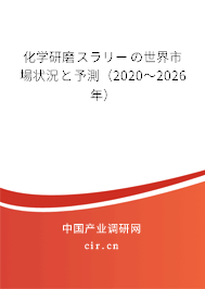 化學(xué)研磨スラリーの世界市場(chǎng)狀況と予測(cè)(2020~2026年) 化學(xué)研磨スラリーの世界市場(chǎng)狀況と予測(cè)(2020~2026年)
