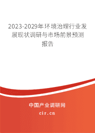2023-2029年環(huán)境治理行業(yè)發(fā)展現(xiàn)狀調(diào)研與市場前景預(yù)測報告 2023-2029年環(huán)境治理行業(yè)發(fā)展現(xiàn)狀調(diào)研與市場前景預(yù)測報告