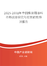 2025-2031年中國(guó)集裝箱涂料市場(chǎng)調(diào)查研究與前景趨勢(shì)預(yù)測(cè)報(bào)告