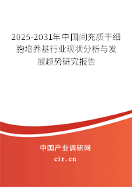 2025-2031年中國(guó)間充質(zhì)干細(xì)胞培養(yǎng)基行業(yè)現(xiàn)狀分析與發(fā)展趨勢(shì)研究報(bào)告