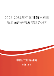 2025-2031年中國(guó)建筑材料市場(chǎng)全面調(diào)研與發(fā)展趨勢(shì)分析