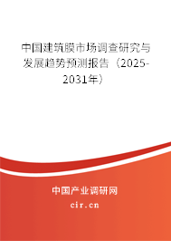 中國建筑膜市場調(diào)查研究與發(fā)展趨勢預測報告(2025-2031年) 中國建筑膜市場調(diào)查研究與發(fā)展趨勢預測報告(2025-2031年)