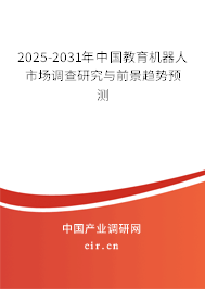 2025-2031年中國教育機器人市場調(diào)查研究與前景趨勢預(yù)測