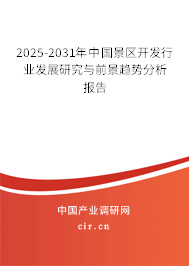 2025-2031年中國(guó)景區(qū)開發(fā)行業(yè)發(fā)展研究與前景趨勢(shì)分析報(bào)告 2025-2031年中國(guó)景區(qū)開發(fā)行業(yè)發(fā)展研究與前景趨勢(shì)分析報(bào)告