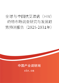 全球與中國抗艾滋病（HIV）藥物市場調(diào)查研究與發(fā)展趨勢(shì)預(yù)測(cè)報(bào)告（2025-2031年）
