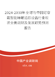 2024-2030年全球與中國可穿戴智能睡眠追蹤設備行業(yè)現(xiàn)狀全面調研及發(fā)展趨勢預測報告 2024-2030年全球與中國可穿戴智能睡眠追蹤設備行業(yè)現(xiàn)狀全面調研及發(fā)展趨勢預測報告