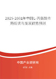 2025-2031年中國L-丙氨酸市場現(xiàn)狀與發(fā)展趨勢預測