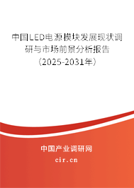 中國LED電源模塊發(fā)展現(xiàn)狀調(diào)研與市場前景分析報告（2025-2031年）
