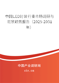 中國(guó)LED封裝行業(yè)市場(chǎng)調(diào)研與前景趨勢(shì)報(bào)告（2025-2031年）