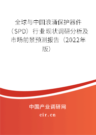 全球與中國(guó)浪涌保護(hù)器件（SPD）行業(yè)現(xiàn)狀調(diào)研分析及市場(chǎng)前景預(yù)測(cè)報(bào)告（2022年版）
