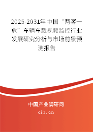 2025-2031年中國“兩客一?！避囕v車載視頻監(jiān)控行業(yè)發(fā)展研究分析與市場前景預(yù)測報告