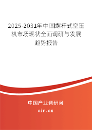2025-2031年中國螺桿式空壓機(jī)市場現(xiàn)狀全面調(diào)研與發(fā)展趨勢報告