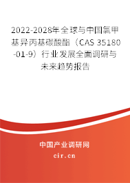 2022-2028年全球與中國氯甲基異丙基碳酸酯（CAS 35180-01-9）行業(yè)發(fā)展全面調(diào)研與未來趨勢(shì)報(bào)告