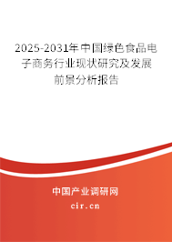 2025-2031年中國綠色食品電子商務(wù)行業(yè)研究分析與市場前景預(yù)測報(bào)告