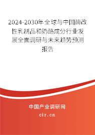 2024-2030年全球與中國酶改性乳制品和奶酪成分行業(yè)發(fā)展全面調(diào)研與未來趨勢預測報告