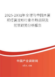 2025-2031年全球與中國木薯和紅薯淀粉行業(yè)市場調(diào)研及前景趨勢分析報告 2025-2031年全球與中國木薯和紅薯淀粉行業(yè)市場調(diào)研及前景趨勢分析報告
