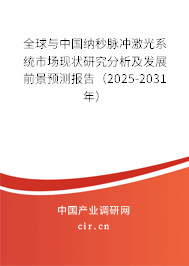全球與中國納秒脈沖激光系統(tǒng)市場現(xiàn)狀研究分析及發(fā)展前景預(yù)測報(bào)告（2025-2031年）