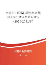 全球與中國(guó)嫩膚脫毛機(jī)市場(chǎng)調(diào)查研究及前景趨勢(shì)報(bào)告（2025-2031年）