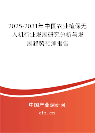 2025-2031年中國(guó)農(nóng)業(yè)植保無人機(jī)行業(yè)發(fā)展研究分析與發(fā)展趨勢(shì)預(yù)測(cè)報(bào)告