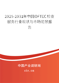 2025-2031年中國OFTEC檢查服務(wù)行業(yè)現(xiàn)狀與市場前景報(bào)告