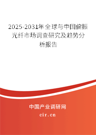2025-2031年全球與中國偏振光纖市場調查研究及趨勢分析報告