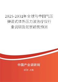2025-2031年全球與中國(guó)氣壓彈道式體外壓力波治療儀行業(yè)調(diào)研及前景趨勢(shì)預(yù)測(cè) 2025-2031年全球與中國(guó)氣壓彈道式體外壓力波治療儀行業(yè)調(diào)研及前景趨勢(shì)預(yù)測(cè)